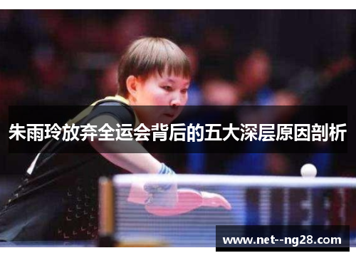 朱雨玲放弃全运会背后的五大深层原因剖析 朱雨玲放弃全运会背后的五大深层原因剖析