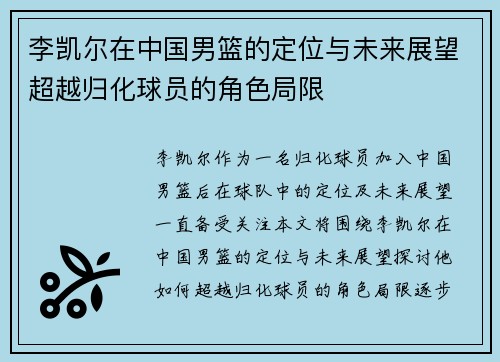 李凯尔在中国男篮的定位与未来展望超越归化球员的角色局限 李凯尔在中国男篮的定位与未来展望超越归化球员的角色局限