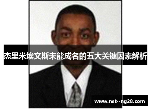 杰里米埃文斯未能成名的五大关键因素解析