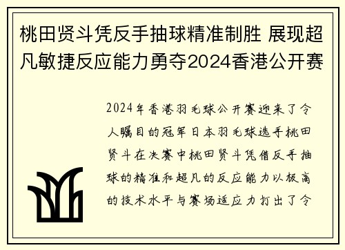 桃田贤斗凭反手抽球精准制胜 展现超凡敏捷反应能力勇夺2024香港公开赛冠军