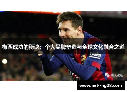 梅西成功的秘诀：个人品牌塑造与全球文化融合之道