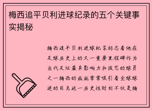 梅西追平贝利进球纪录的五个关键事实揭秘
