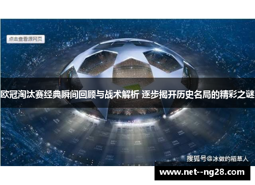 欧冠淘汰赛经典瞬间回顾与战术解析 逐步揭开历史名局的精彩之谜