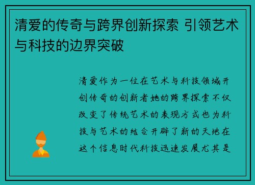 清爱的传奇与跨界创新探索 引领艺术与科技的边界突破