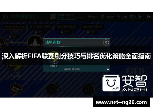 深入解析FIFA联赛刷分技巧与排名优化策略全面指南