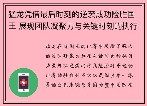 猛龙凭借最后时刻的逆袭成功险胜国王 展现团队凝聚力与关键时刻的执行力