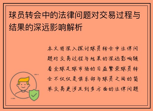 球员转会中的法律问题对交易过程与结果的深远影响解析