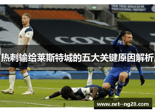 热刺输给莱斯特城的五大关键原因解析