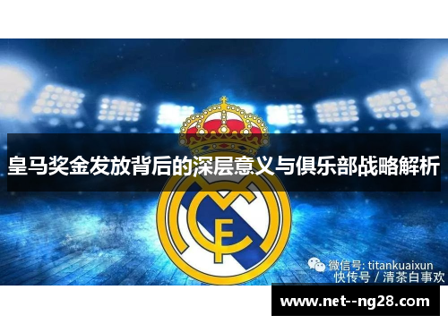 皇马奖金发放背后的深层意义与俱乐部战略解析