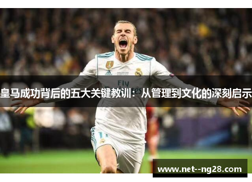 皇马成功背后的五大关键教训：从管理到文化的深刻启示