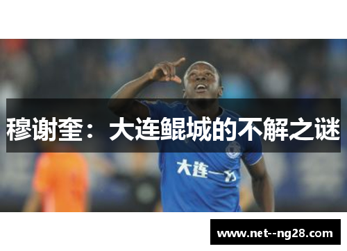 穆谢奎：大连鲲城的不解之谜