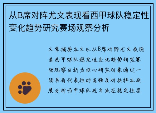 从B席对阵尤文表现看西甲球队稳定性变化趋势研究赛场观察分析