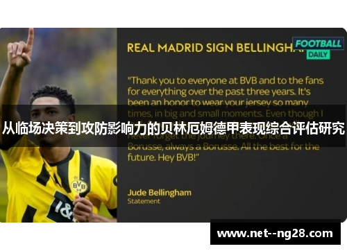 从临场决策到攻防影响力的贝林厄姆德甲表现综合评估研究 从临场决策到攻防影响力的贝林厄姆德甲表现综合评估研究