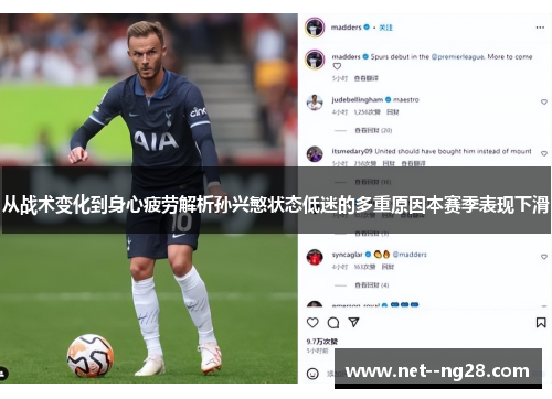 从战术变化到身心疲劳解析孙兴慜状态低迷的多重原因本赛季表现下滑 从战术变化到身心疲劳解析孙兴慜状态低迷的多重原因本赛季表现下滑