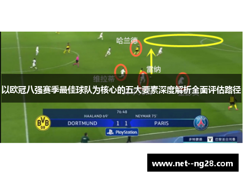 以欧冠八强赛季最佳球队为核心的五大要素深度解析全面评估路径