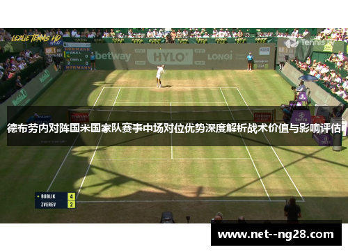 德布劳内对阵国米国家队赛事中场对位优势深度解析战术价值与影响评估