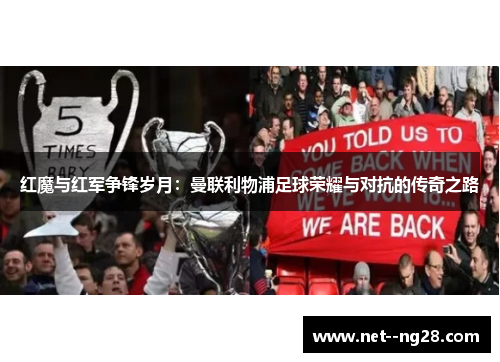 红魔与红军争锋岁月:曼联利物浦足球荣耀与对抗的传奇之路 红魔与红军争锋岁月:曼联利物浦足球荣耀与对抗的传奇之路