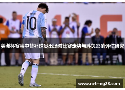 美洲杯赛事中替补球员出场对比赛走势与胜负影响评估研究