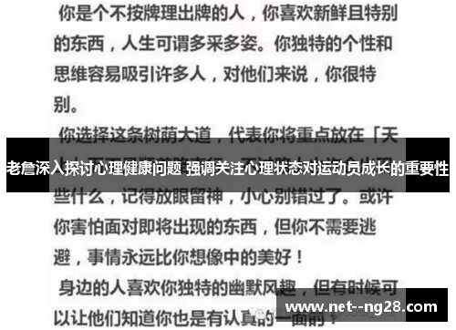 老詹深入探讨心理健康问题 强调关注心理状态对运动员成长的重要性