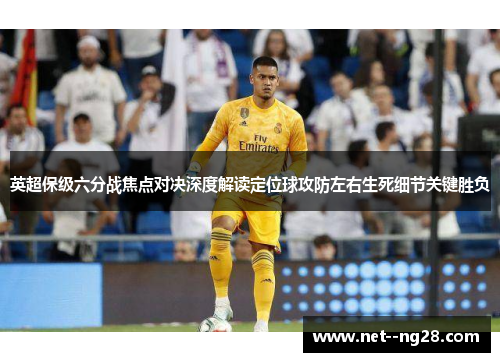 英超保级六分战焦点对决深度解读定位球攻防左右生死细节关键胜负