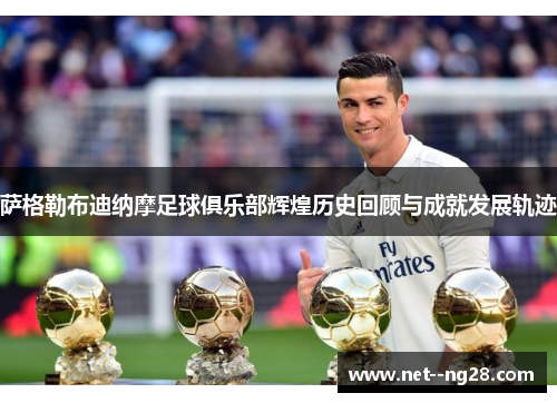 萨格勒布迪纳摩足球俱乐部辉煌历史回顾与成就发展轨迹