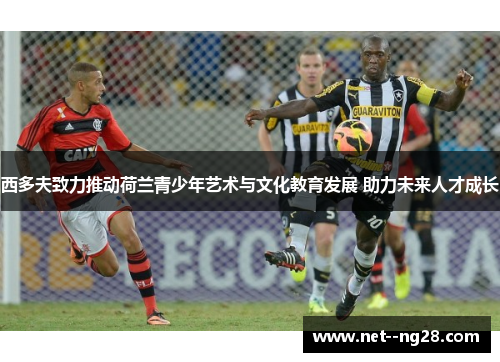 西多夫致力推动荷兰青少年艺术与文化教育发展 助力未来人才成长