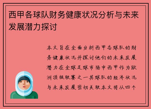 西甲各球队财务健康状况分析与未来发展潜力探讨 西甲各球队财务健康状况分析与未来发展潜力探讨