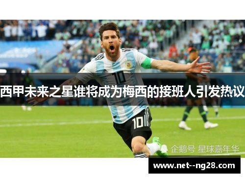 西甲未来之星谁将成为梅西的接班人引发热议