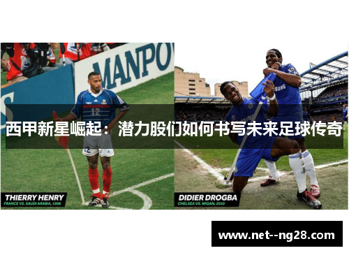 西甲新星崛起:潜力股们如何书写未来足球传奇 西甲新星崛起:潜力股们如何书写未来足球传奇