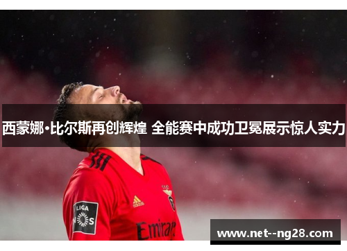 西蒙娜·比尔斯再创辉煌 全能赛中成功卫冕展示惊人实力 西蒙娜·比尔斯再创辉煌 全能赛中成功卫冕展示惊人实力