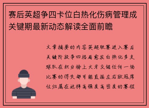 赛后英超争四卡位白热化伤病管理成关键期最新动态解读全面前瞻 赛后英超争四卡位白热化伤病管理成关键期最新动态解读全面前瞻