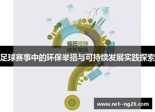 足球赛事中的环保举措与可持续发展实践探索