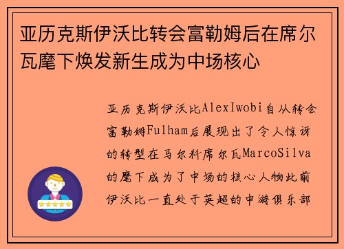 亚历克斯伊沃比转会富勒姆后在席尔瓦麾下焕发新生成为中场核心