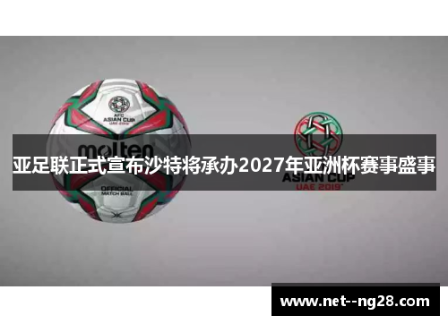 亚足联正式宣布沙特将承办2027年亚洲杯赛事盛事