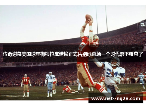 传奇谢幕美国球星梅根拉皮诺埃正式告别绿茵场一个时代落下帷幕了