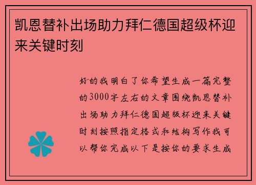 凯恩替补出场助力拜仁德国超级杯迎来关键时刻 凯恩替补出场助力拜仁德国超级杯迎来关键时刻