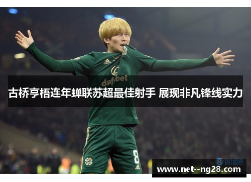 古桥亨梧连年蝉联苏超最佳射手 展现非凡锋线实力 古桥亨梧连年蝉联苏超最佳射手 展现非凡锋线实力
