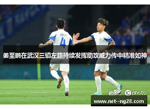 姜至鹏在武汉三镇左路持续发挥助攻威力传中精准如神 姜至鹏在武汉三镇左路持续发挥助攻威力传中精准如神