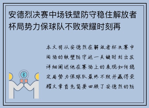 安德烈决赛中场铁壁防守稳住解放者杯局势力保球队不败荣耀时刻再 安德烈决赛中场铁壁防守稳住解放者杯局势力保球队不败荣耀时刻再
