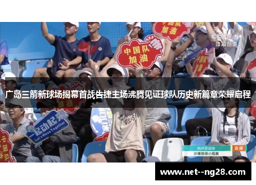 广岛三箭新球场揭幕首战告捷主场沸腾见证球队历史新篇章荣耀启程 广岛三箭新球场揭幕首战告捷主场沸腾见证球队历史新篇章荣耀启程