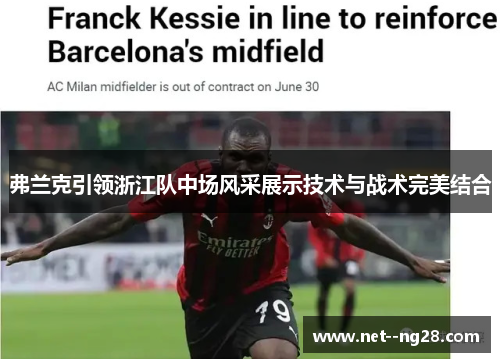 弗兰克引领浙江队中场风采展示技术与战术完美结合 弗兰克引领浙江队中场风采展示技术与战术完美结合
