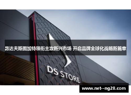 昂达夫斯图加特领衔主攻新兴市场 开启品牌全球化战略新篇章