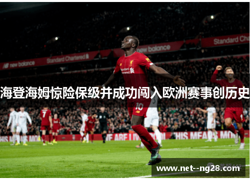 海登海姆惊险保级并成功闯入欧洲赛事创历史 海登海姆惊险保级并成功闯入欧洲赛事创历史