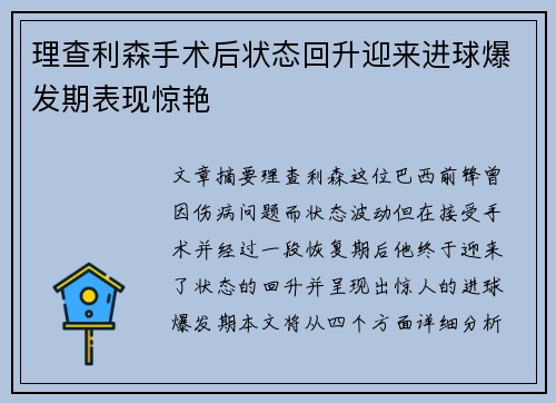 理查利森手术后状态回升迎来进球爆发期表现惊艳 理查利森手术后状态回升迎来进球爆发期表现惊艳