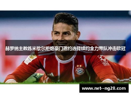 赫罗纳主教练米歇尔拒绝豪门邀约选择续约全力带队冲击欧冠