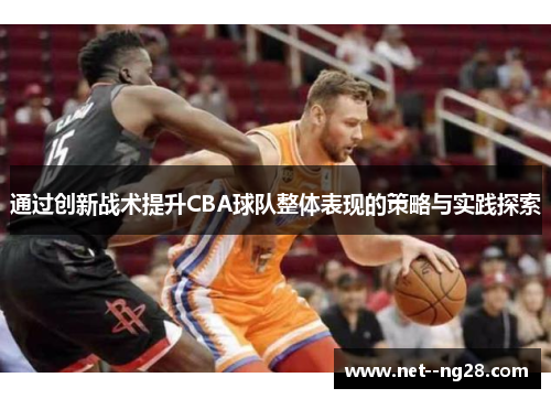 通过创新战术提升CBA球队整体表现的策略与实践探索