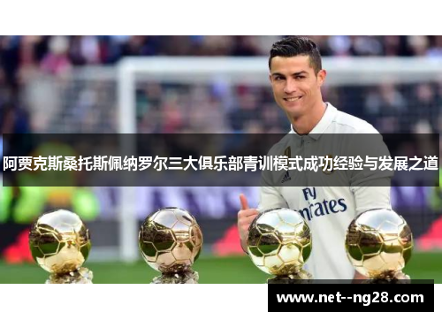 阿贾克斯桑托斯佩纳罗尔三大俱乐部青训模式成功经验与发展之道
