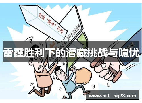 雷霆胜利下的潜藏挑战与隐忧