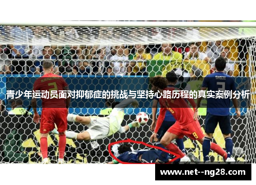 青少年运动员面对抑郁症的挑战与坚持心路历程的真实案例分析