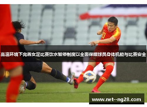 高温环境下完善女足比赛饮水暂停制度以全面保障球员身体机能与比赛安全
